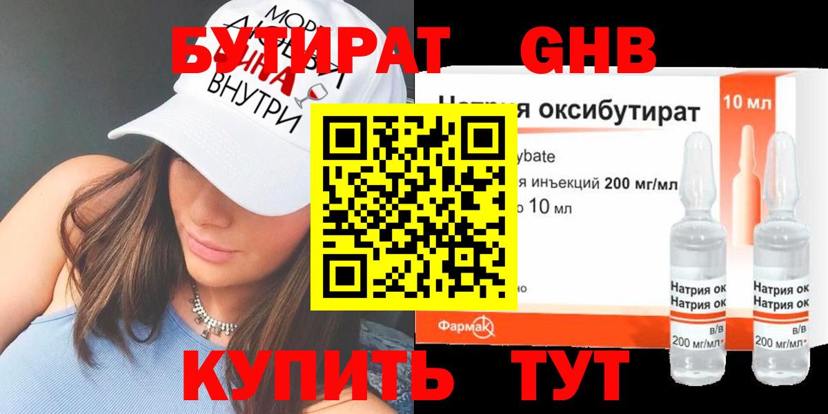 БУТИРАТ GHB Серов