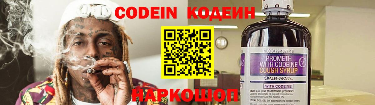 Codein напиток Lean (лин) Серов